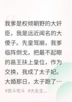 《什么？太子也是穿来的？》精选章节在线阅读