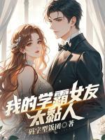 我的学霸女友太黏人第8章免费全文阅读