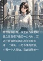 我直播扇渣男，顶流导演送玫瑰精选章节在线阅读