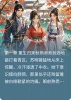 苏明薇赵景煜嫡女谋权：凤栖宫阙免费章节在线阅读