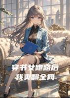 《穿书女跑路后我爽翻全网》推荐章节精选章节免费阅读