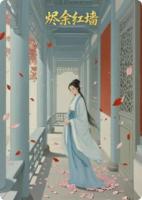 《烬余红墙》精选章节免费全文阅读