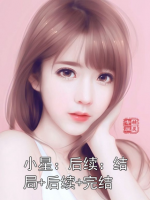 小星：后续：结局+后续+完结精彩章节小星：后续第16章免费阅读