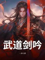 墨语林天音是哪部小说里的人物 武道剑吟章节阅读