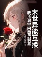 吃葡萄吐泡泡小说末世异能互换，我捡漏空间囤货躺赢章节免费在线阅读
