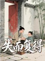 失而复得