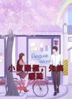 《小叔醒醒，先搞暧昧》谢晟南许韶章知微小说精彩章节免费阅读