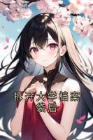 许招招弟弟小说免费章节阅读：第5章  