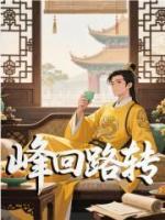 【朱由检孙世绾】第10章六朝何事，只成门户私计？！全文免费阅读