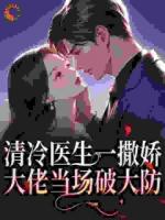 清冷医生一撒娇，大佬当场破大防