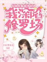 众师兄又争又抢，我深陷修罗场