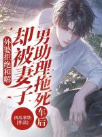 外婆拒绝和解，却被妻子男助理拖死车后