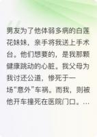 男友为救妹妹，竟要亲手剜我心