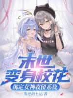 末世变身校花，绑定女神收留系统