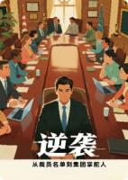 《逆袭：从裁员名单到集团掌舵人》精选章节在线免费阅读