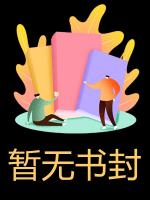 活埋我的村花，求我别死