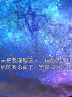 未婚夫把我灌醉送人，被激活疯批第二人格后的我杀疯了：全篇+后续+结局