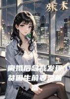 离婚后总裁发现贫困生前妻是首富