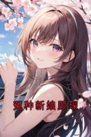 冤种新娘顾琛