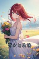 野火与玫瑰