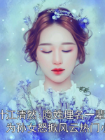 江叶江清然:隐姓埋名一辈子，为孙女怒掀风云热门小说