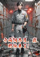开局饲养员，我的饭来了！