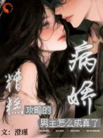澄瑾小说拒绝虐恋后，疯批男主追我十八条街免费章节在线阅读