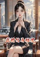 纯情欧泊骑士小说我的竹马助理章节免费在线阅读