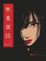 恨意正浓