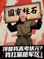 顶替我高考状元？我扛匾跪军区