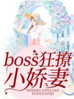boss狂撩小娇妻