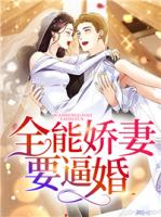 全能娇妻要逼婚