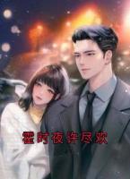 霍时夜许尽欢