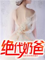 绝代奶爸