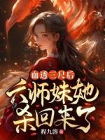 和宗门断情绝义后，小可怜被大佬团宠了