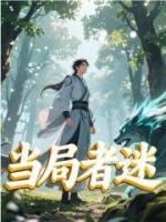 当局者迷