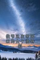侯爷这次带回来的女子很特别