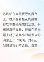 被甩后,我闪婚了亿万大佬