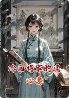 冷面将军的读心妻