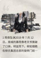 如烟复仇记
