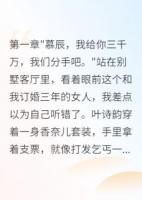 未婚妻出轨后给我三千万分手费