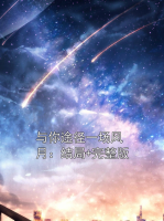与你途径一场风月：结局+完整版