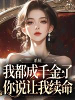 被读心，癫公颠婆们跪求我别吱声