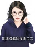别绪难裁倚夜阑全文