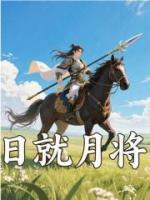 日就月将