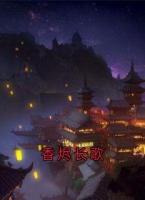 香烬长歌