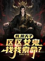 《我，阴天子，区区女鬼找我索命？》第17章免费在线阅读