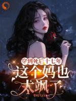 女儿贴男主？两巴掌让她认清谁是敌第6章在线免费阅读