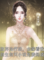 放弃治疗后，全家看我自生自灭小说免费阅读