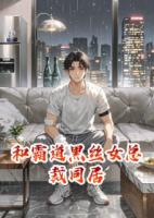 和霸道黑丝女总裁同居